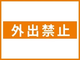 外出禁止