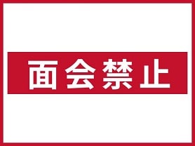 面会禁止