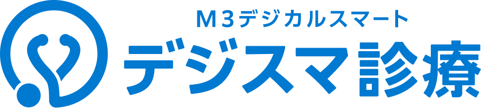 デジスマ診療