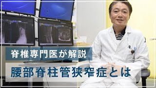 腰部脊柱管狭窄症とは