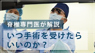 いつ手術を受けたらいいのか?