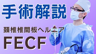 FECF(全内視鏡下頚椎椎間孔拡大術)手術解説