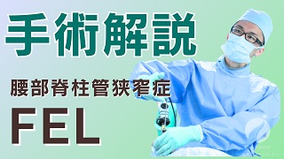 FEL(全内視鏡下腰椎椎弓切除術)手術解説