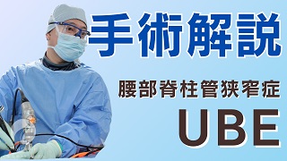 UBE(Unilateral Biportal Endoscopic Spine Surgery)手術解説