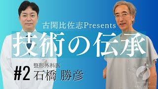 石橋勝彦医師 紹介動画