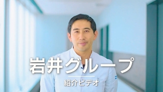 岩井グループ 紹介動画