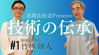 竹林研人医師 紹介動画