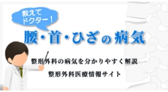 教えて、ドクター!腰・首・ひざの病気、Q&A