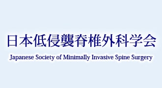 日本低侵襲脊椎外科学会