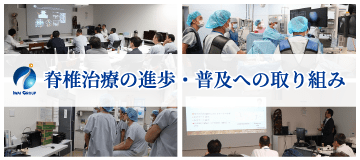 脊椎治療の進歩・普及への取り組み