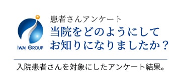 当院をどのようにしてお知りになりましたか