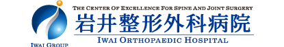 岩井整形外科病院