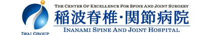 稲波脊椎・関節病院
