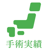 手術実績