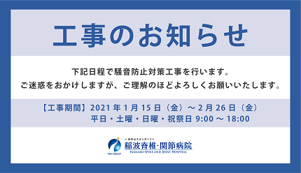 騒音防止対策工事のお知らせ