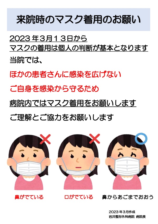 来院時のマスク着用のお願い