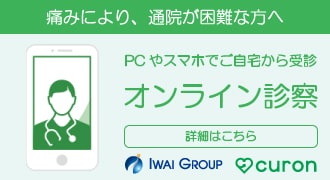 オンライン診察のバナー